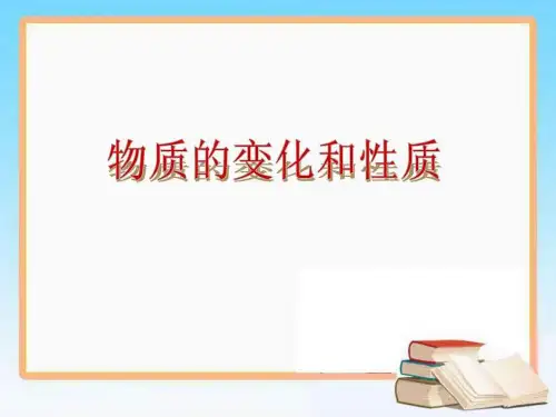 2019年中考化学专题复习课件物质的变化和性质