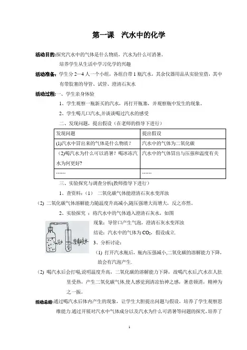 校本课程《生活中的化学》教案