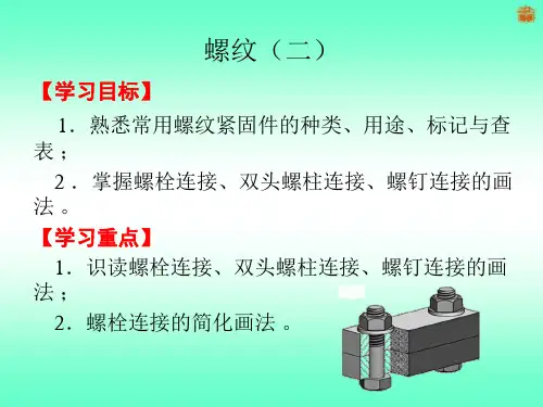 螺纹(二)(螺纹紧固件及连接的画法)