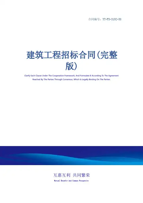 建筑工程招标合同(完整版)_1