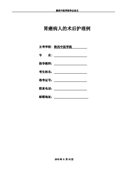 胃癌病人的术后护理例论文