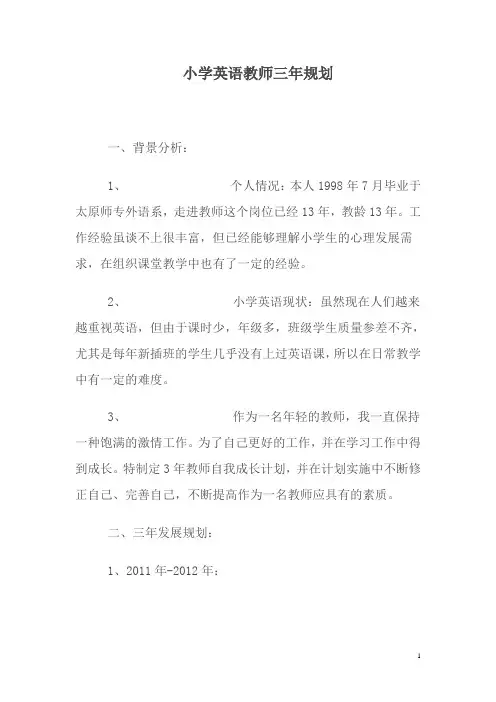 小学英语教师三年规划