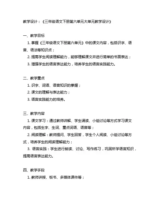 三年级语文下册第六单元大单元教学设计