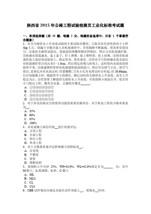 陕西省2015年公路工程试验检测员工业化标准考试题
