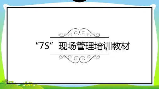 7S现场管理培训教材(PPT66页).pptx