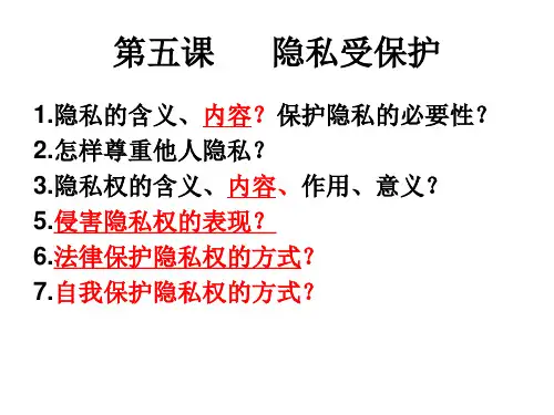 第五课 隐私受保护(复习)