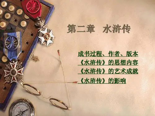 第二章 水浒传