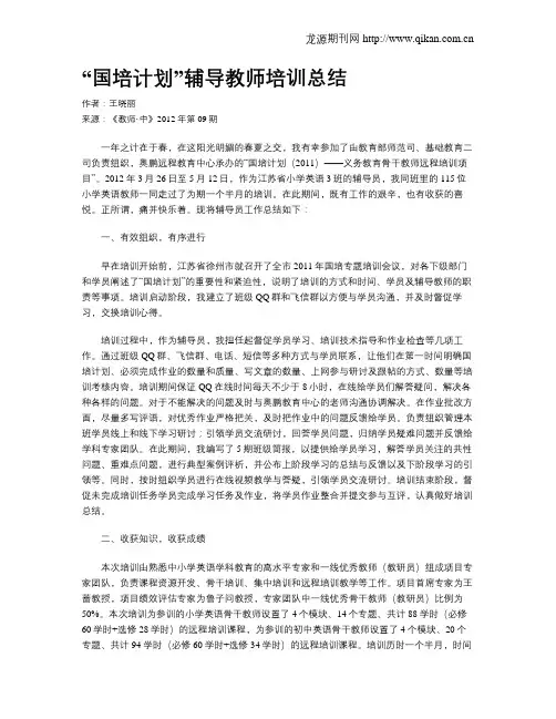“国培计划”辅导教师培训总结