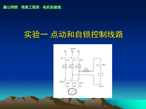 点动和自锁正转控制线路(课堂PPT)
