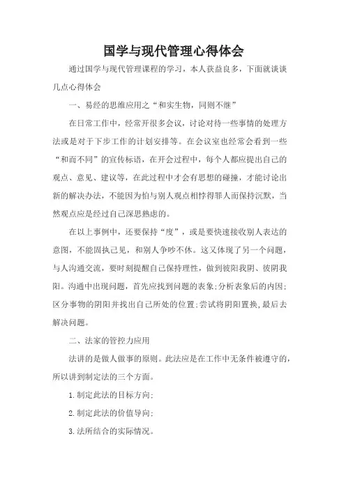 国学与现代管理心得体会