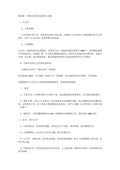 第6课  中国古代的科技思想与实践