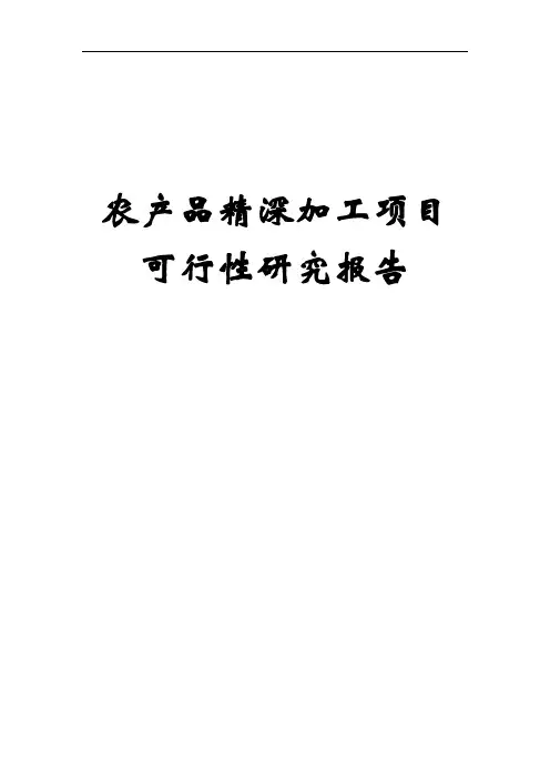 农产品精深加工项目可行性研究报告