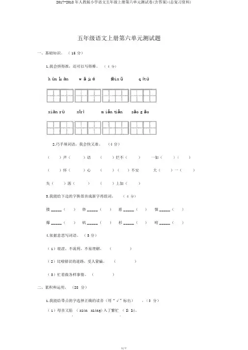 2017-2018年人教版小学语文五年级上册第六单元测试卷(含答案)(总复习资料)