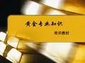 黄金专业知识