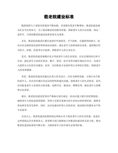 敬老院建设标准 2