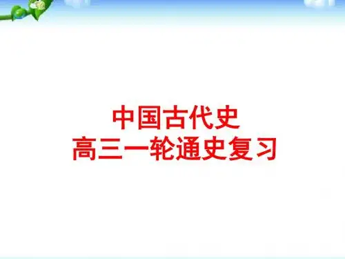高考历史一轮复习_中国古代史部分课件