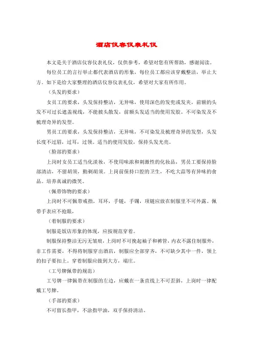 酒店仪容仪表礼仪