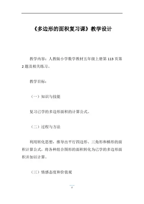 《多边形的面积复习课》教学设计