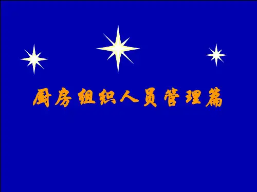 厨房人员组织与管理