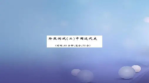 安徽省2017版中考历史 历阶段测试二中国近代史