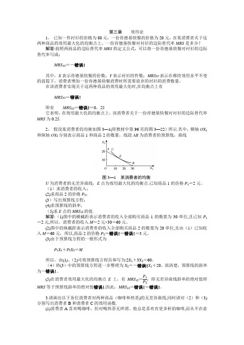西方经济学 微观部分 第三章课后习题答案