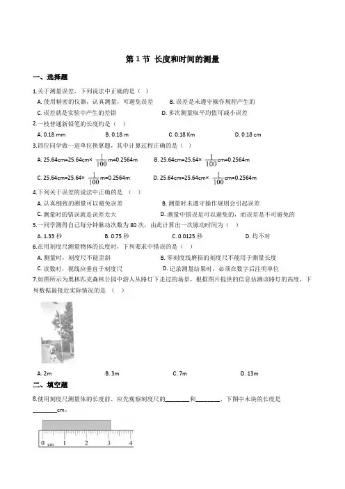 物理人教版八年级上册第一章 第1节 长度和时间的测量 课时练习及答案