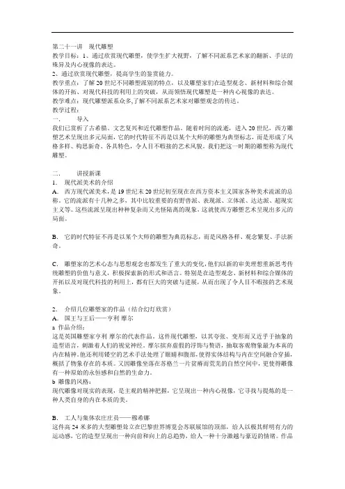 高中美术必修全一册《第二十一讲现代雕塑》教案设计