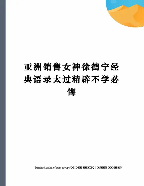亚洲销售女神徐鹤宁经典语录太过精辟不学必悔