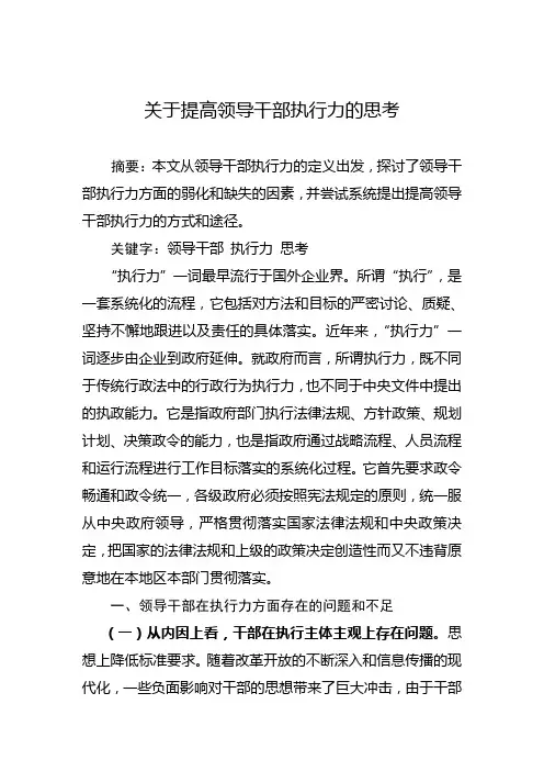 关于提高领导干部执行力的思考