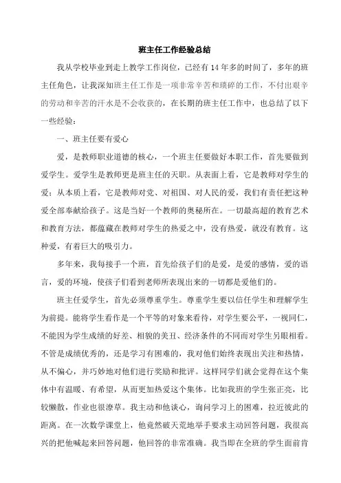 班主任工作经验总结 2