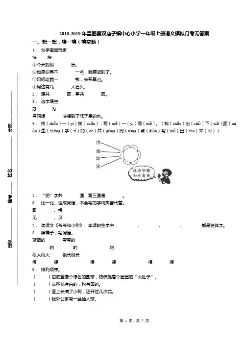 2018-2019年昌图县双庙子镇中心小学一年级上册语文模拟月考无答案