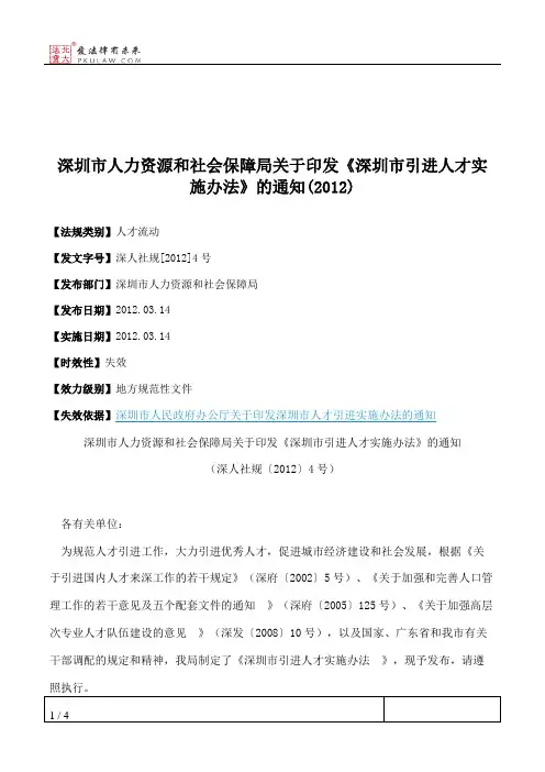 深圳市人力资源和社会保障局关于印发《深圳市引进人才实施办法》