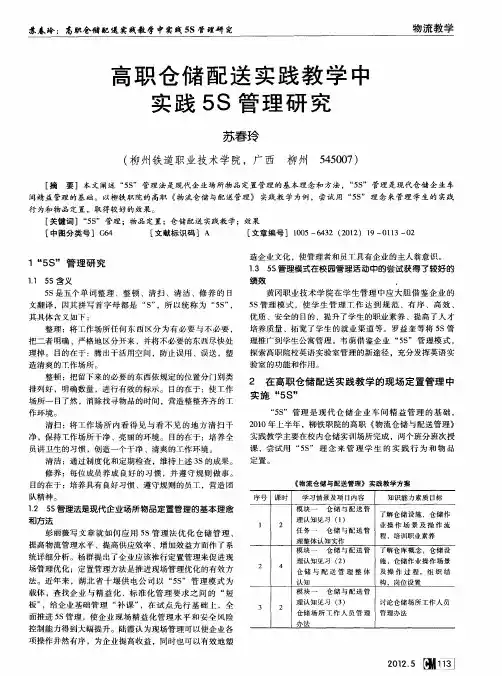高职仓储配送实践教学中实践5S管理研究
