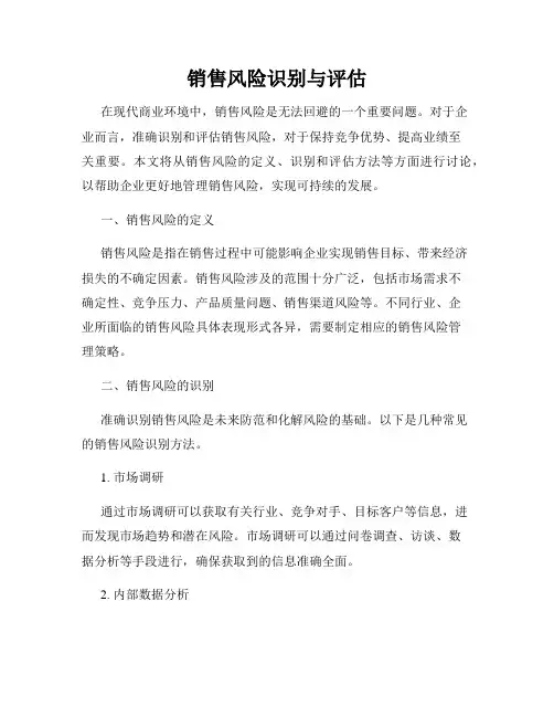 销售风险识别与评估