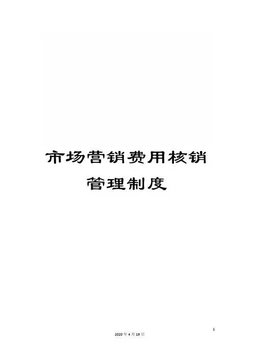 市场营销费用核销管理制度