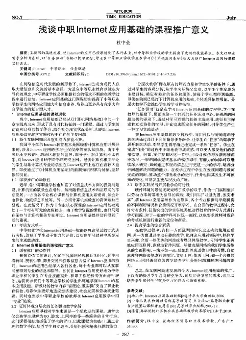 浅谈中职Internet应用基础的课程推广意义