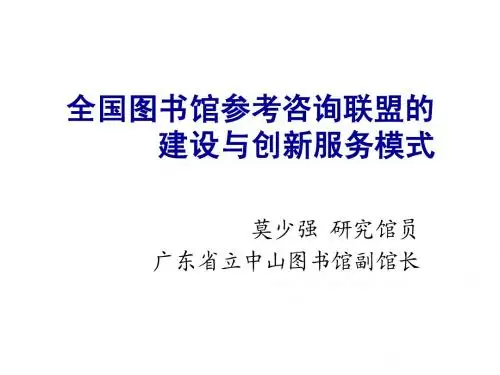 全国图书馆参考咨询联盟的建设与创新服务模式