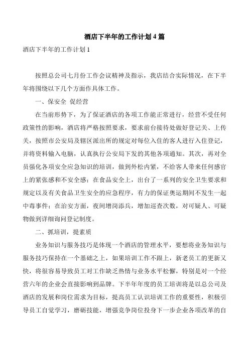 酒店下半年的工作计划4篇