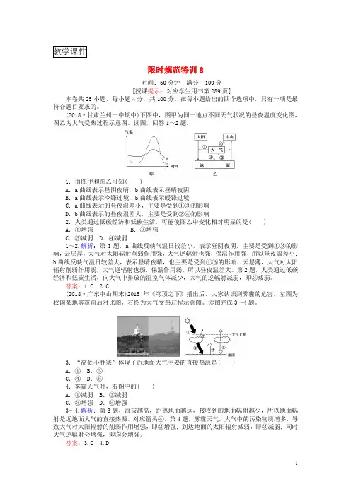 高考地理复习自然环境中的物质运动和能量交换限时规范特训8对流层大气的受热过程和大气的水平运动湘教版