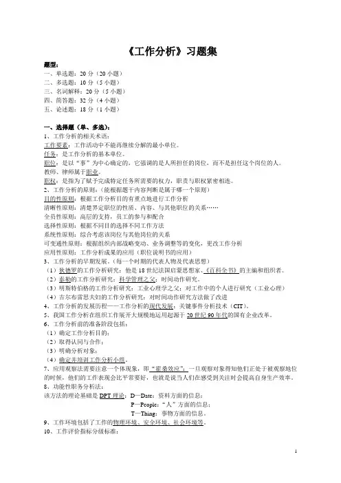 工作分析习题集含答案