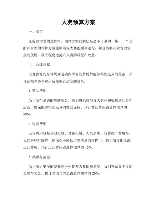 大赛预算方案 2
