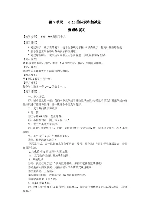 一年级数学上册第5单元6_10的认识和加减法整理和复习教案新人教版