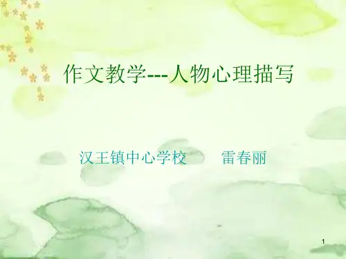作文教学---人物心理活动描写ppt课件