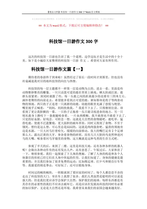 【精品文档】科技馆一日游作文300字-word范文模板 (3页)