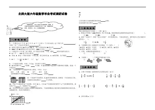 北师大版六年级数学毕业考试调研试卷