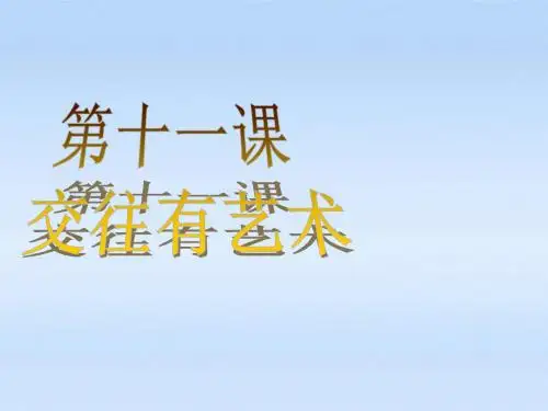 七年级政治上册 第十一课交往有艺术第一课时礼貌的力量课件 教科版