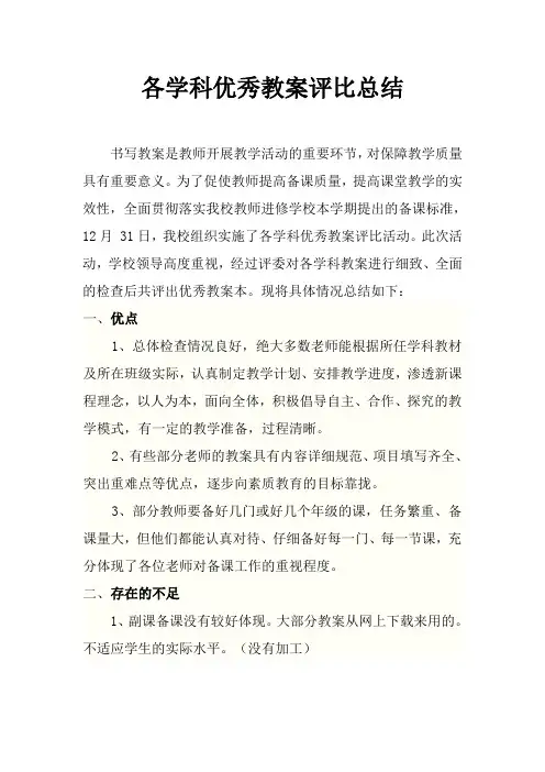 优秀教案评比总结
