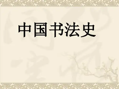 中国书法史课件