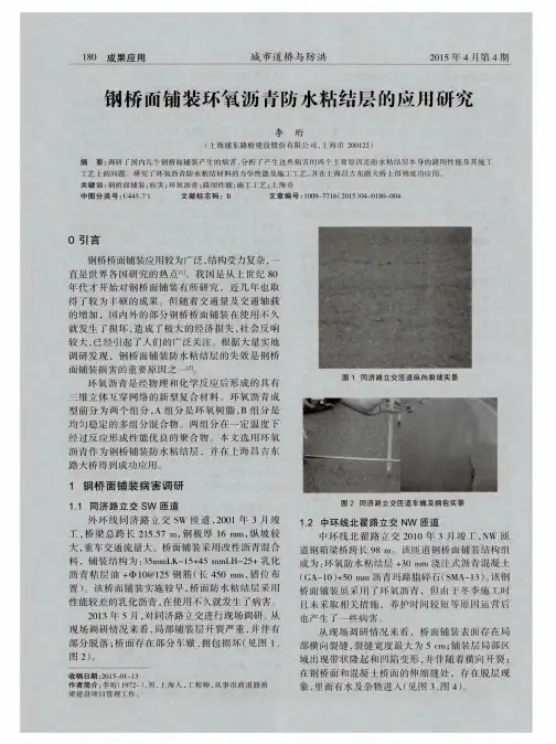 钢桥面铺装环氧沥青防水粘结层的应用研究