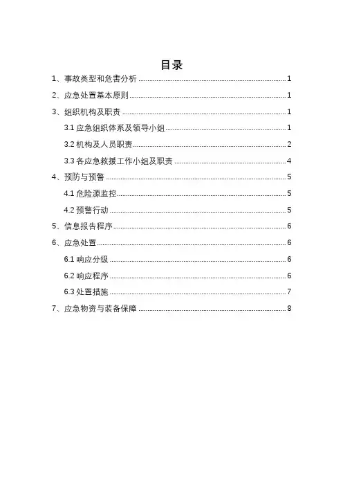 中毒窒息事故专项应急预案 2